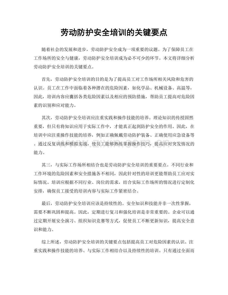 劳动防护安全培训的关键要点.docx_第1页