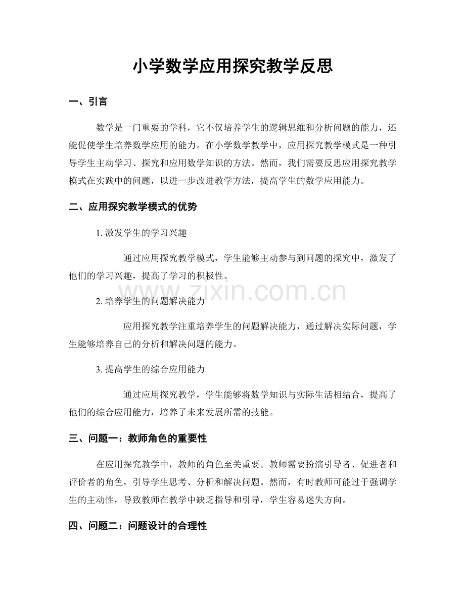 小学数学应用探究教学反思.docx_第1页