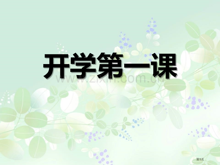 小学生开学第一课课件主题班会省公开课一等奖新名师比赛一等奖课件.pptx_第1页