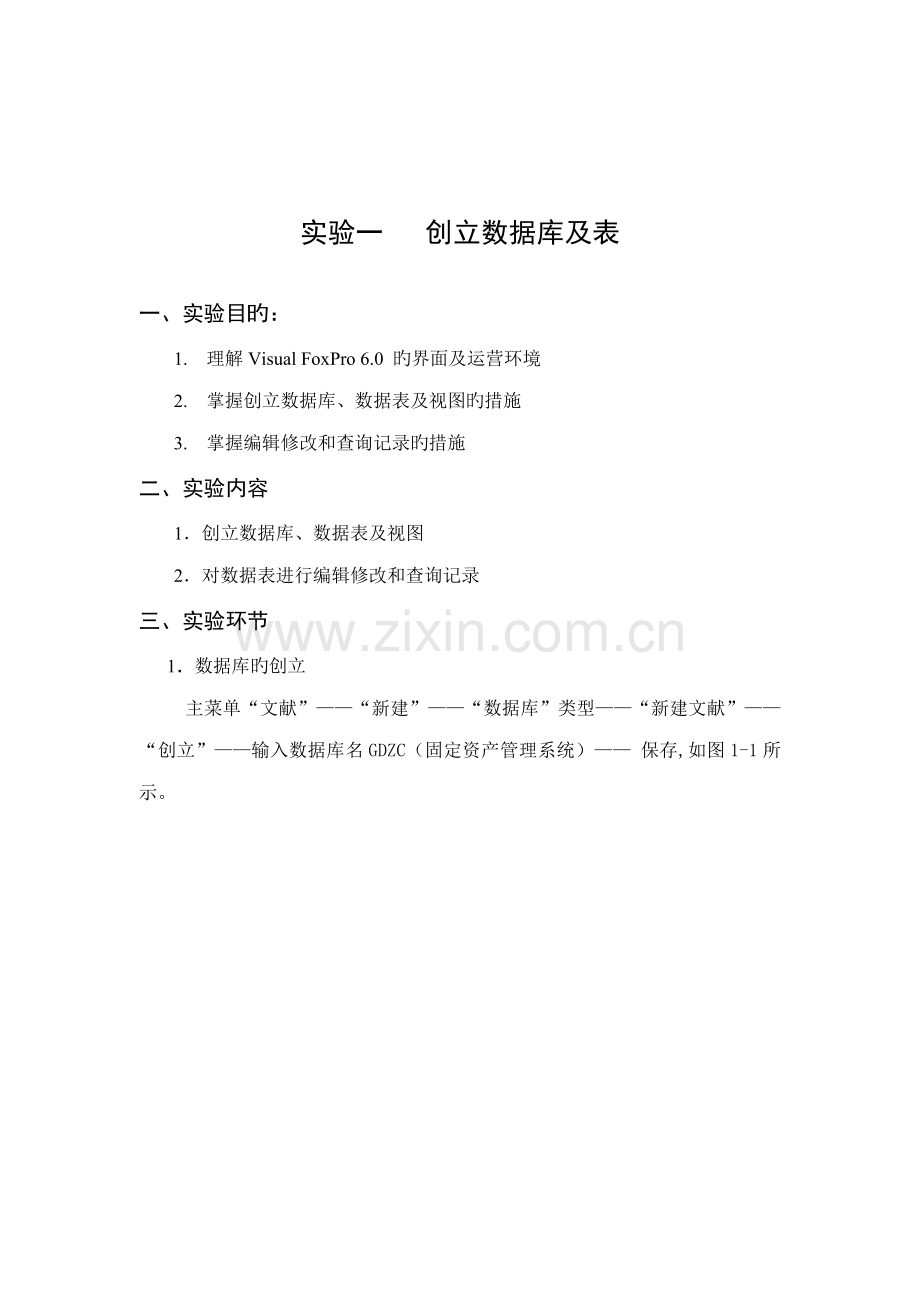 基础管理系统中计算机应用实验报告册.docx_第2页