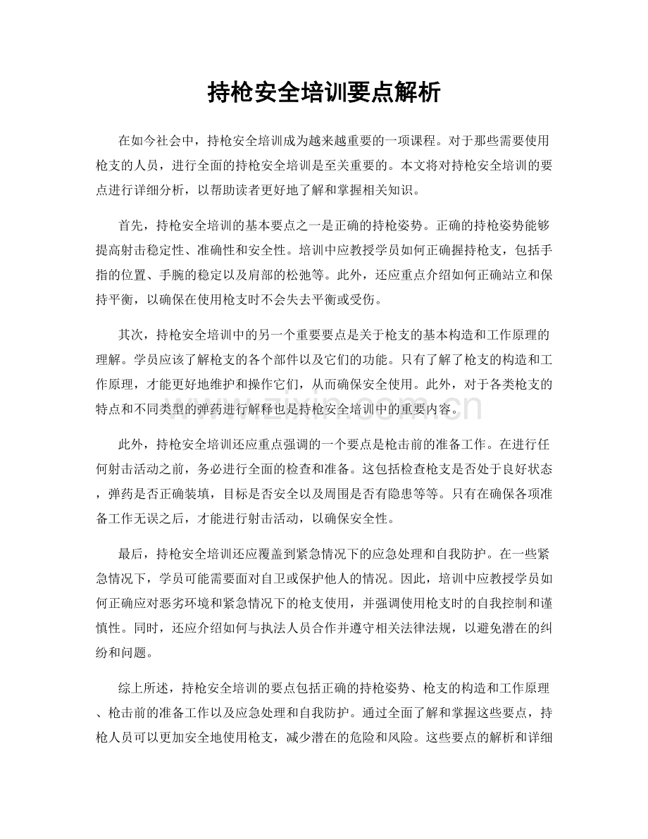 持枪安全培训要点解析.docx_第1页