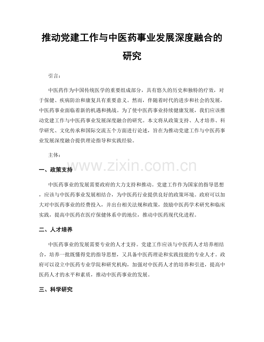 推动党建工作与中医药事业发展深度融合的研究.docx_第1页