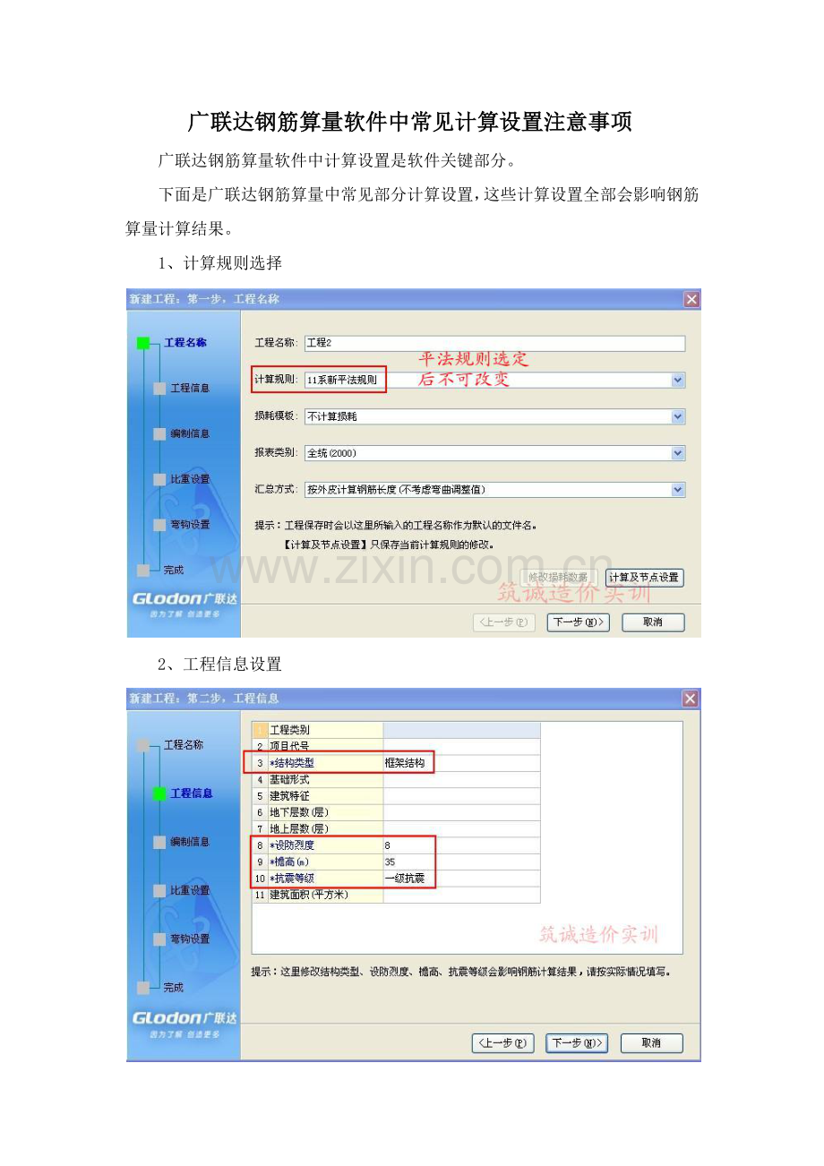 广联达钢筋算量软件中常用计算设置注意项目.docx_第1页