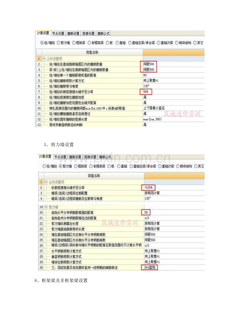 广联达钢筋算量软件中常用计算设置注意项目.docx_第3页