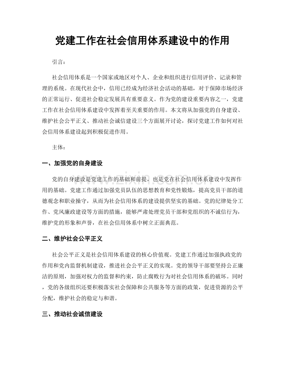 党建工作在社会信用体系建设中的作用.docx_第1页