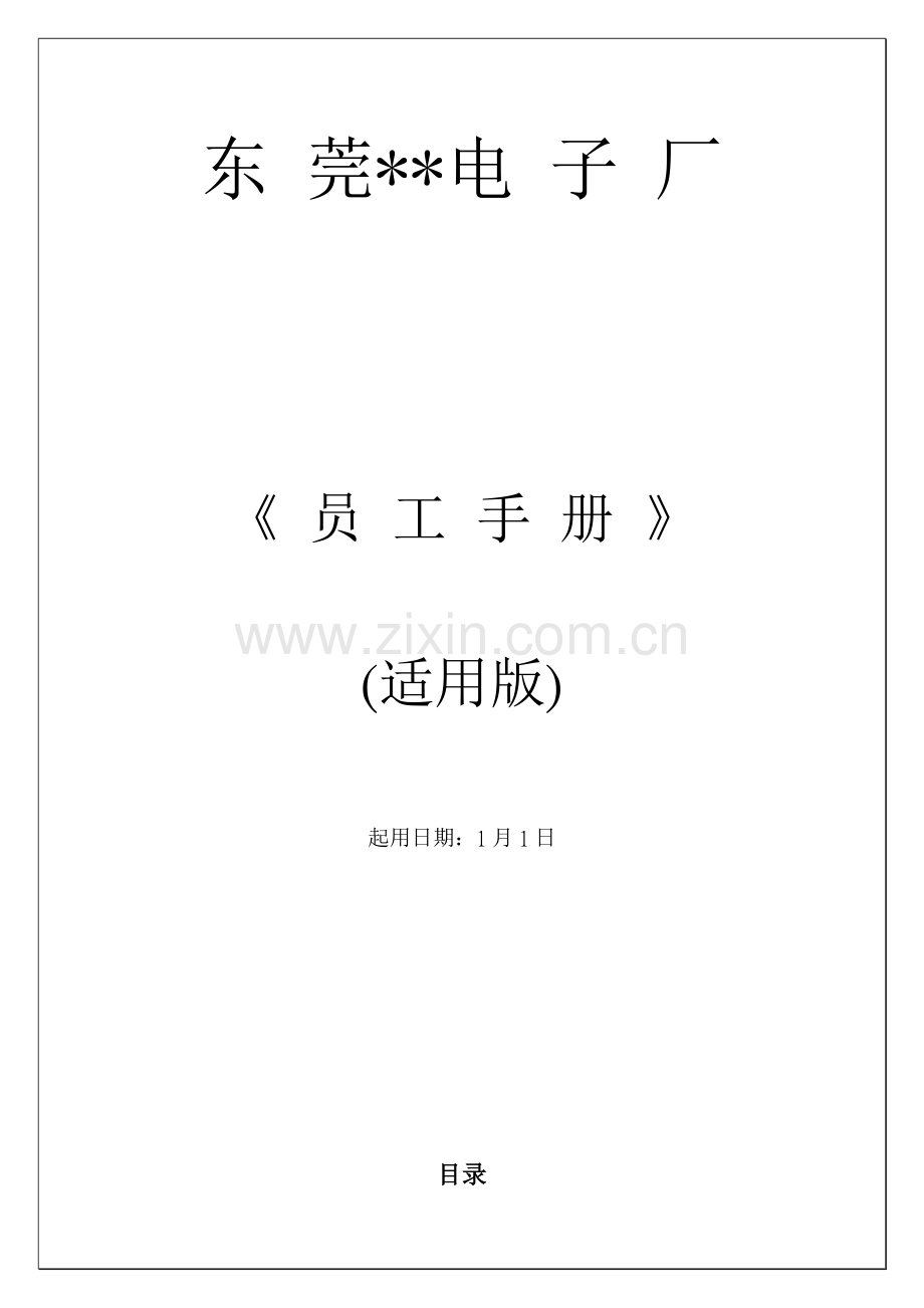 东莞电子厂员工手册模板模板(00001).doc_第1页