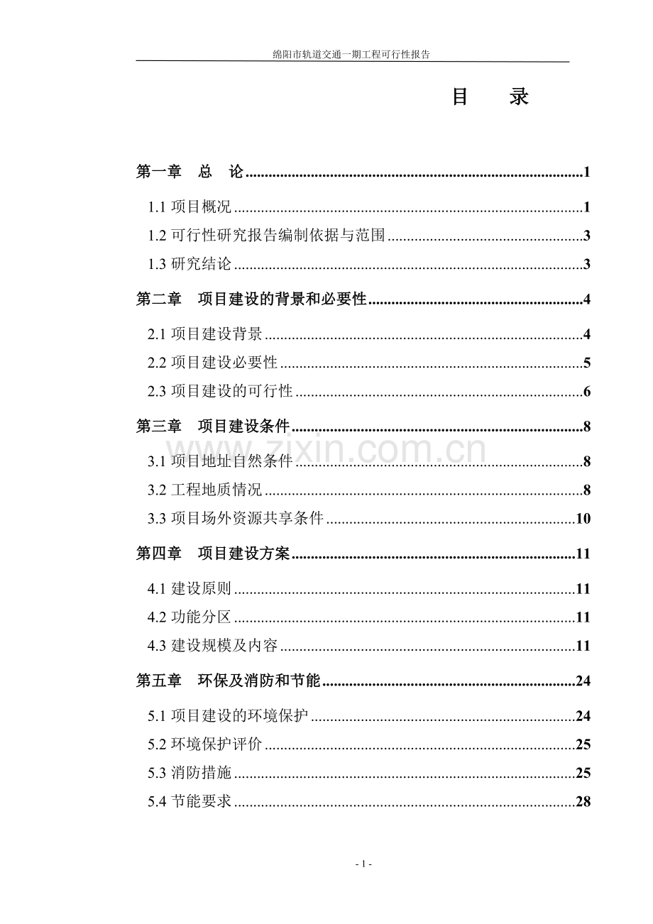 绵阳市轨道交通一期工程可行性报告.doc_第2页