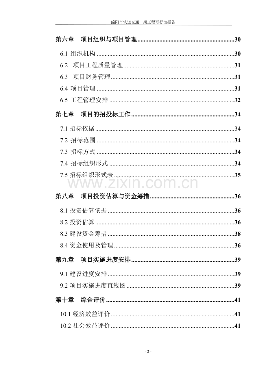 绵阳市轨道交通一期工程可行性报告.doc_第3页