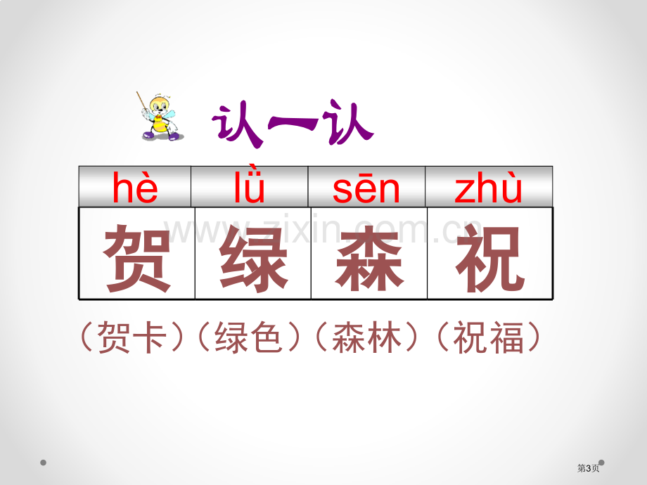 北师大版二年级语文上册课件贺年卡省公开课一等奖新名师比赛一等奖课件.pptx_第3页