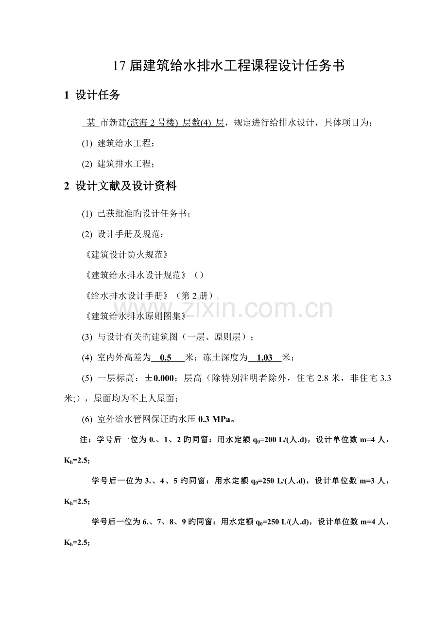 优质建筑给排水设计综合任务书.docx_第2页