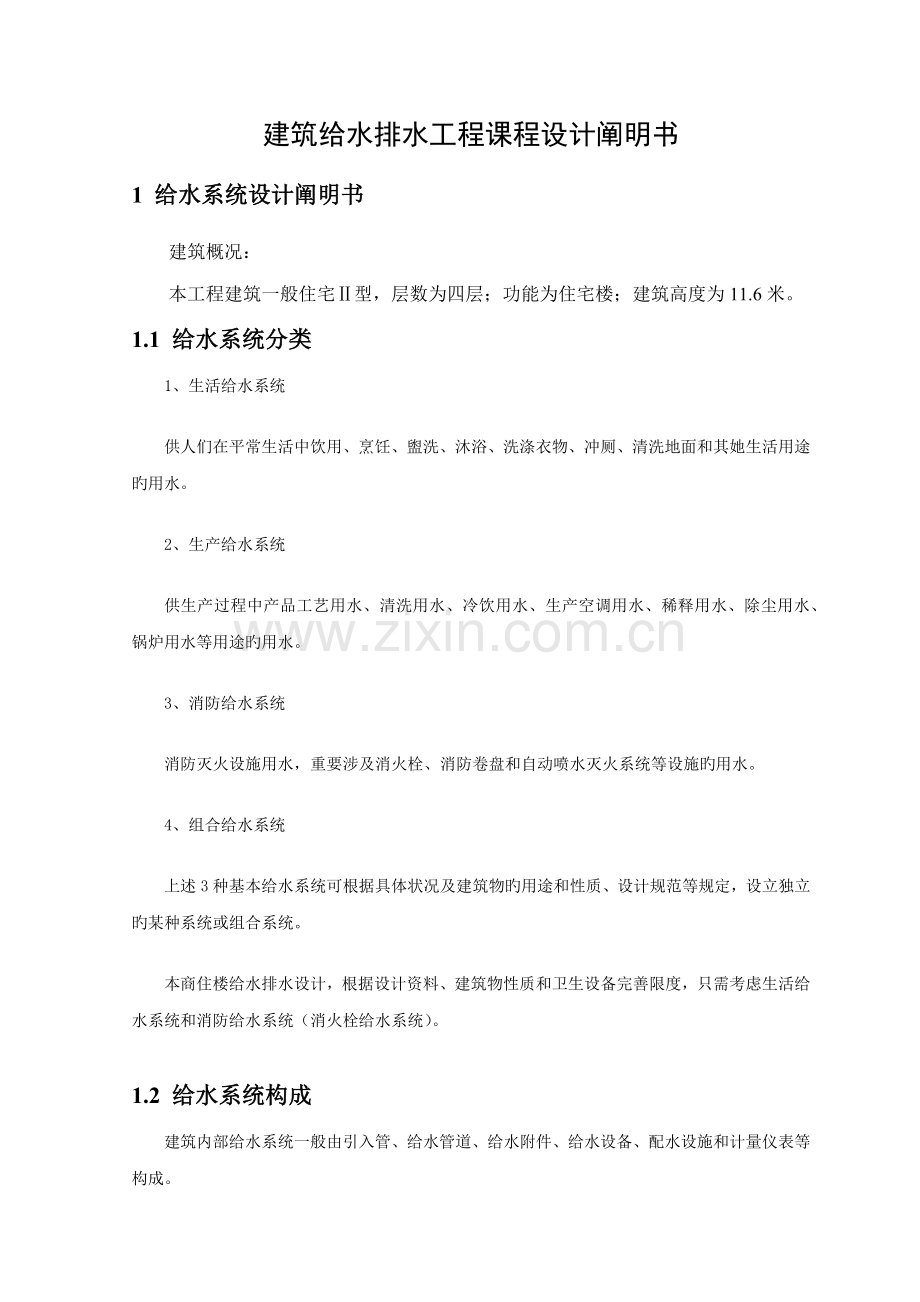 优质建筑给排水设计综合任务书.docx_第3页