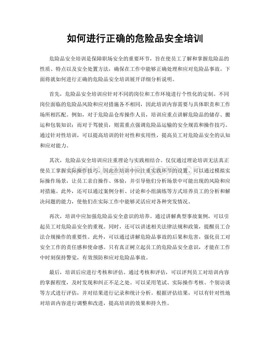 如何进行正确的危险品安全培训.docx_第1页