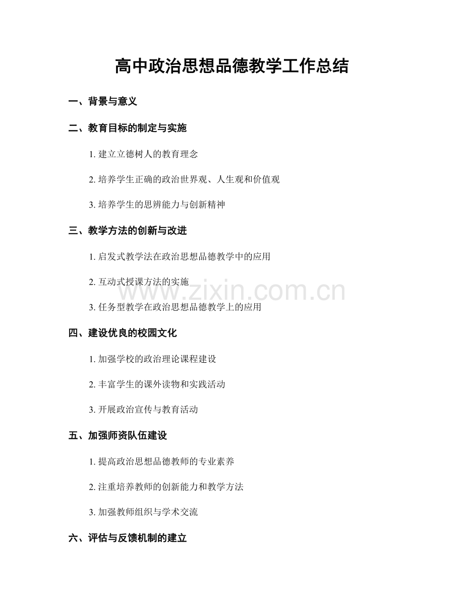 高中政治思想品德教学工作总结.docx_第1页