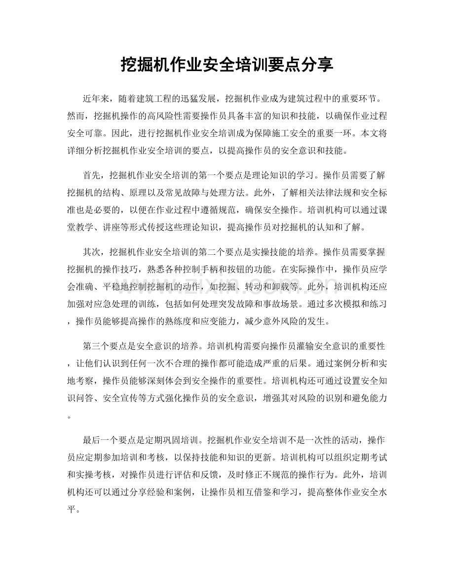 挖掘机作业安全培训要点分享.docx_第1页