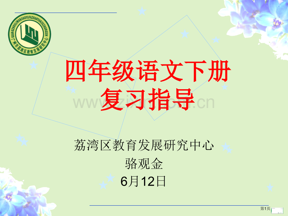 四年级语文下册复习指导市公开课一等奖百校联赛特等奖课件.pptx_第1页