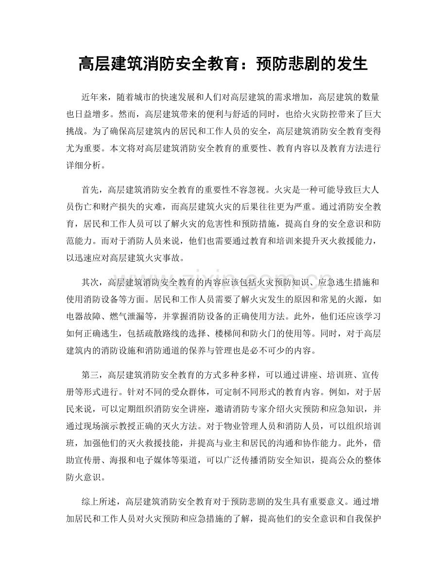 高层建筑消防安全教育：预防悲剧的发生.docx_第1页