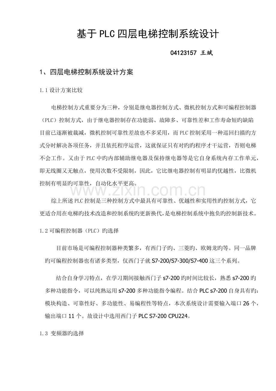 基于S的PLC四层电梯控制基础系统综合设计.docx_第1页