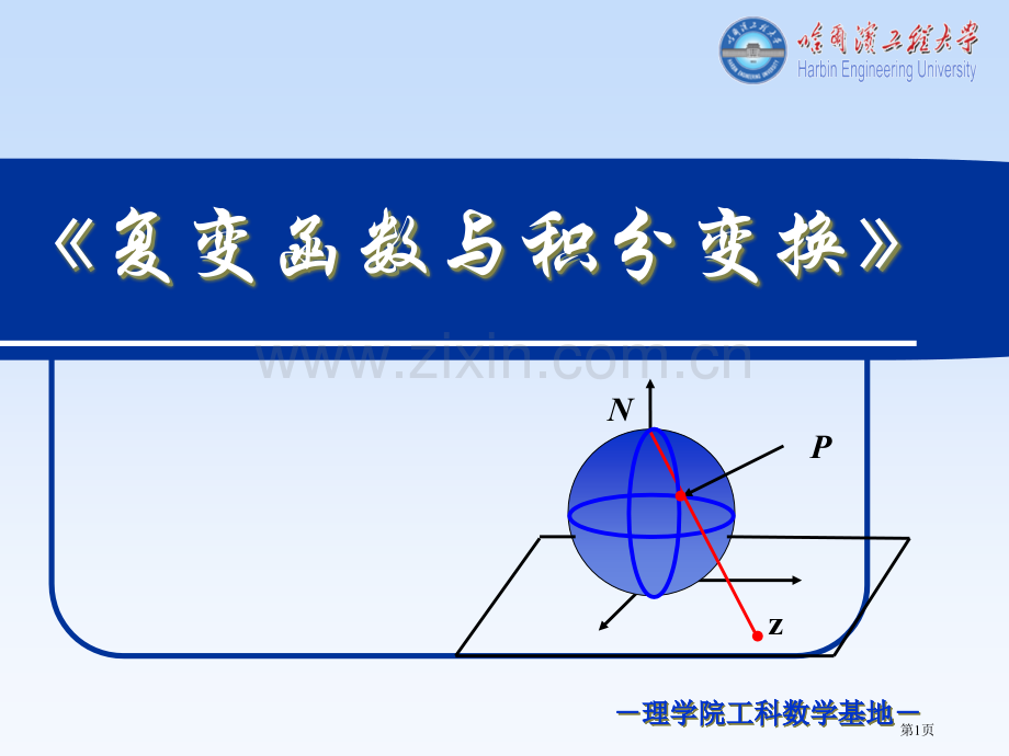 复变函数哈尔滨工程大学省公共课一等奖全国赛课获奖课件.pptx_第1页