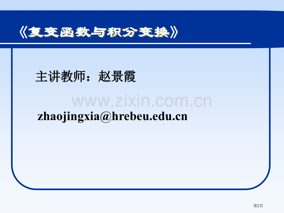 复变函数哈尔滨工程大学省公共课一等奖全国赛课获奖课件.pptx_第2页