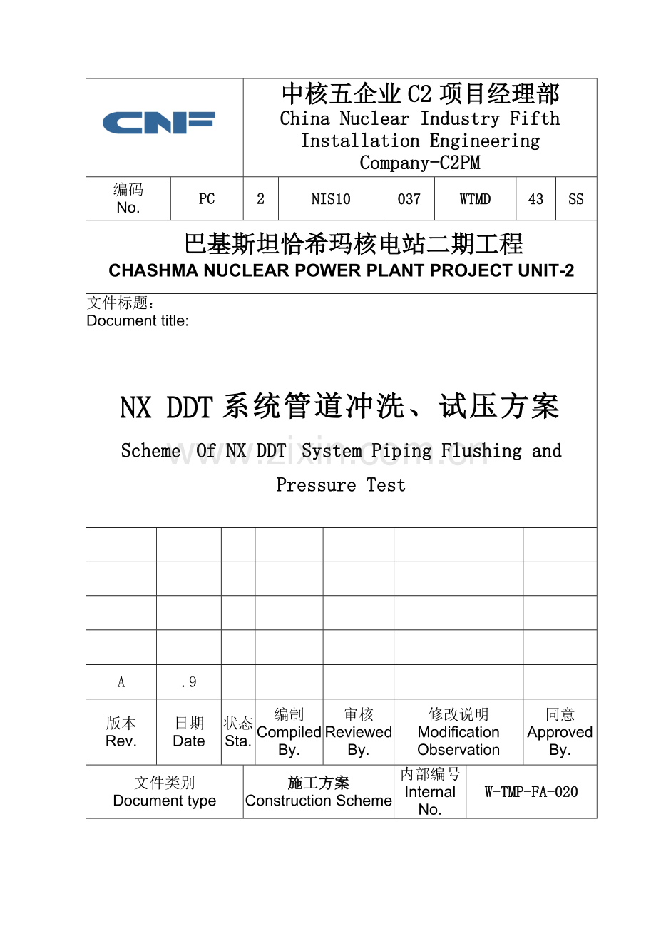 NX除盐水系统管道冲洗试压专项方案.doc_第1页