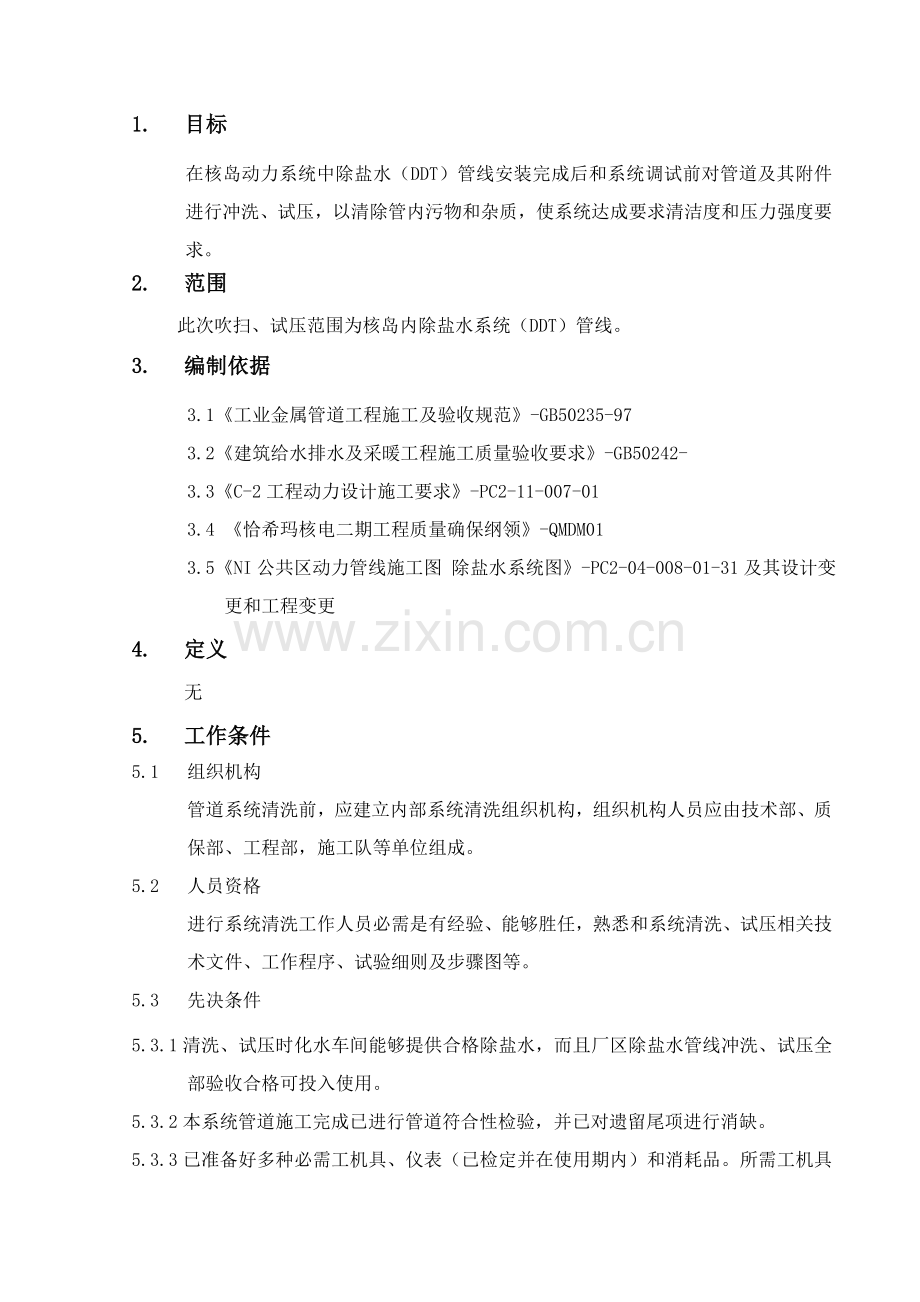 NX除盐水系统管道冲洗试压专项方案.doc_第3页