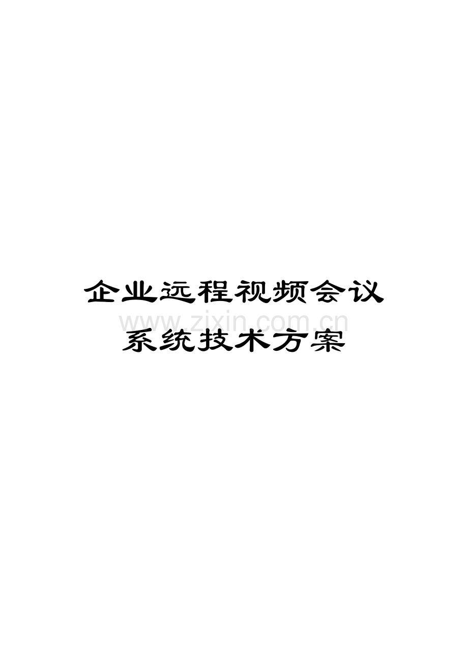 公司远程视频会议系统技术方案模板.doc_第1页