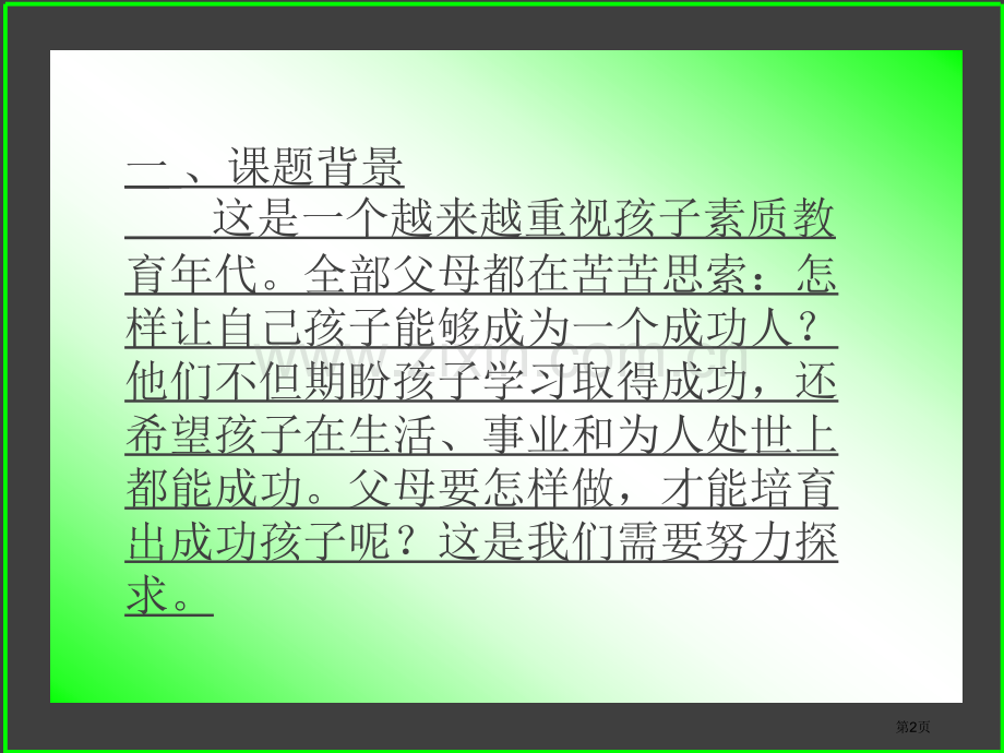 做成功的父母培养成功的孩子第一课省公共课一等奖全国赛课获奖课件.pptx_第2页