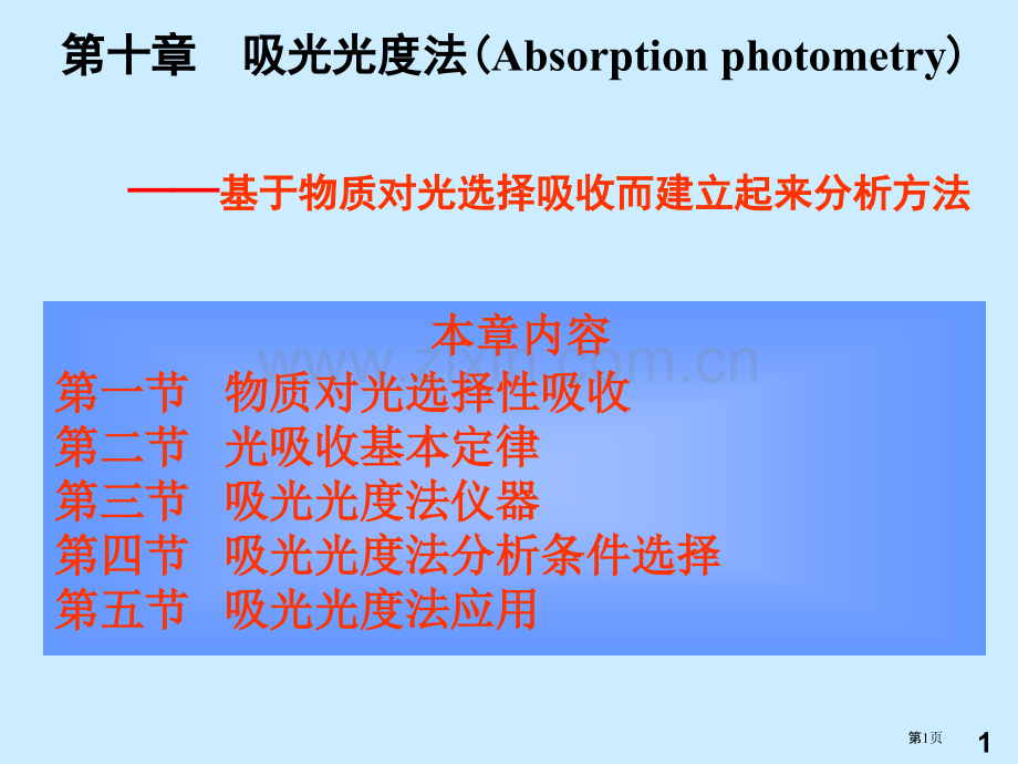 分析化学课件第十章省公共课一等奖全国赛课获奖课件.pptx_第1页