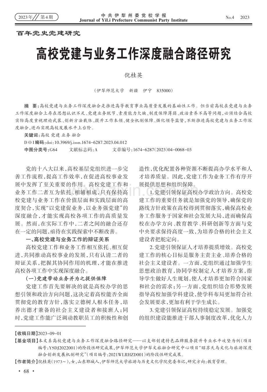 高校党建与业务工作深度融合路径研究.pdf_第1页