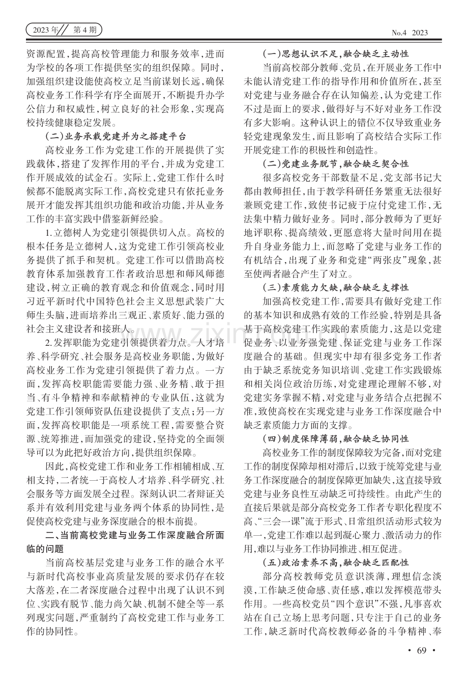 高校党建与业务工作深度融合路径研究.pdf_第2页