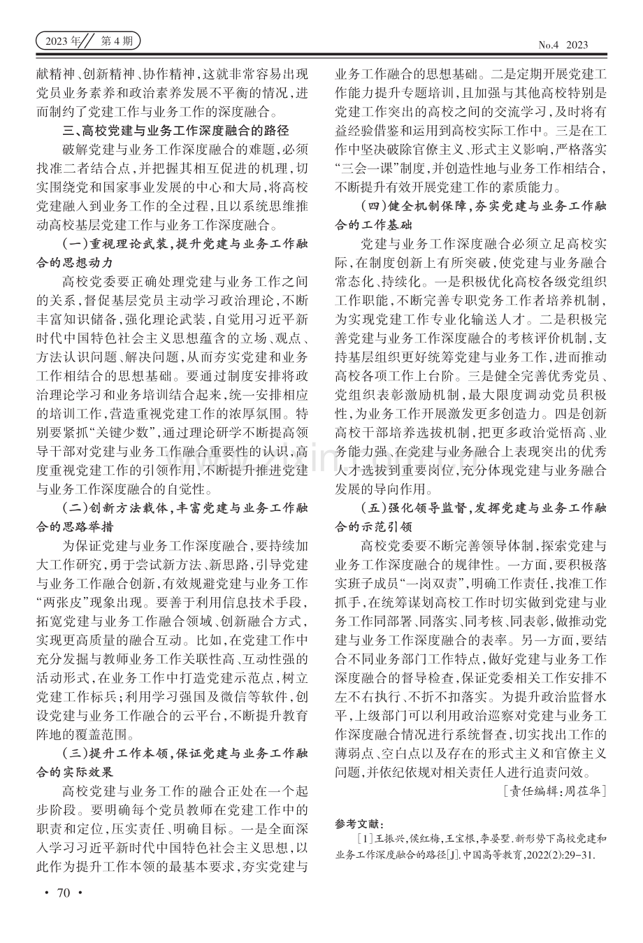 高校党建与业务工作深度融合路径研究.pdf_第3页