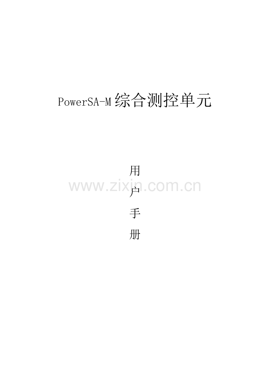 PowerSAM测控单元用户基础手册.doc_第1页