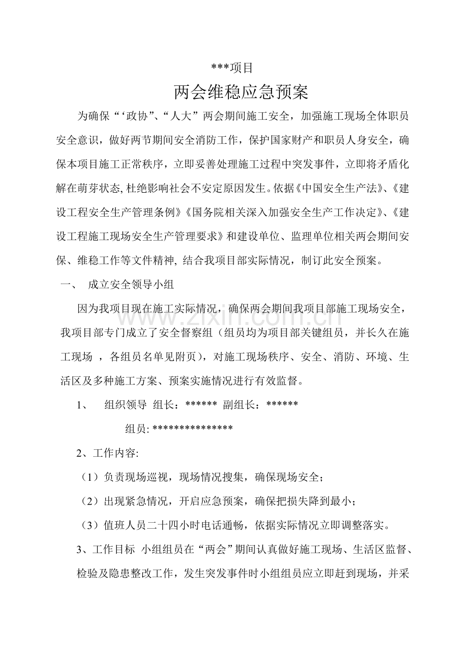 优质项目工地维稳应急专题预案.doc_第3页