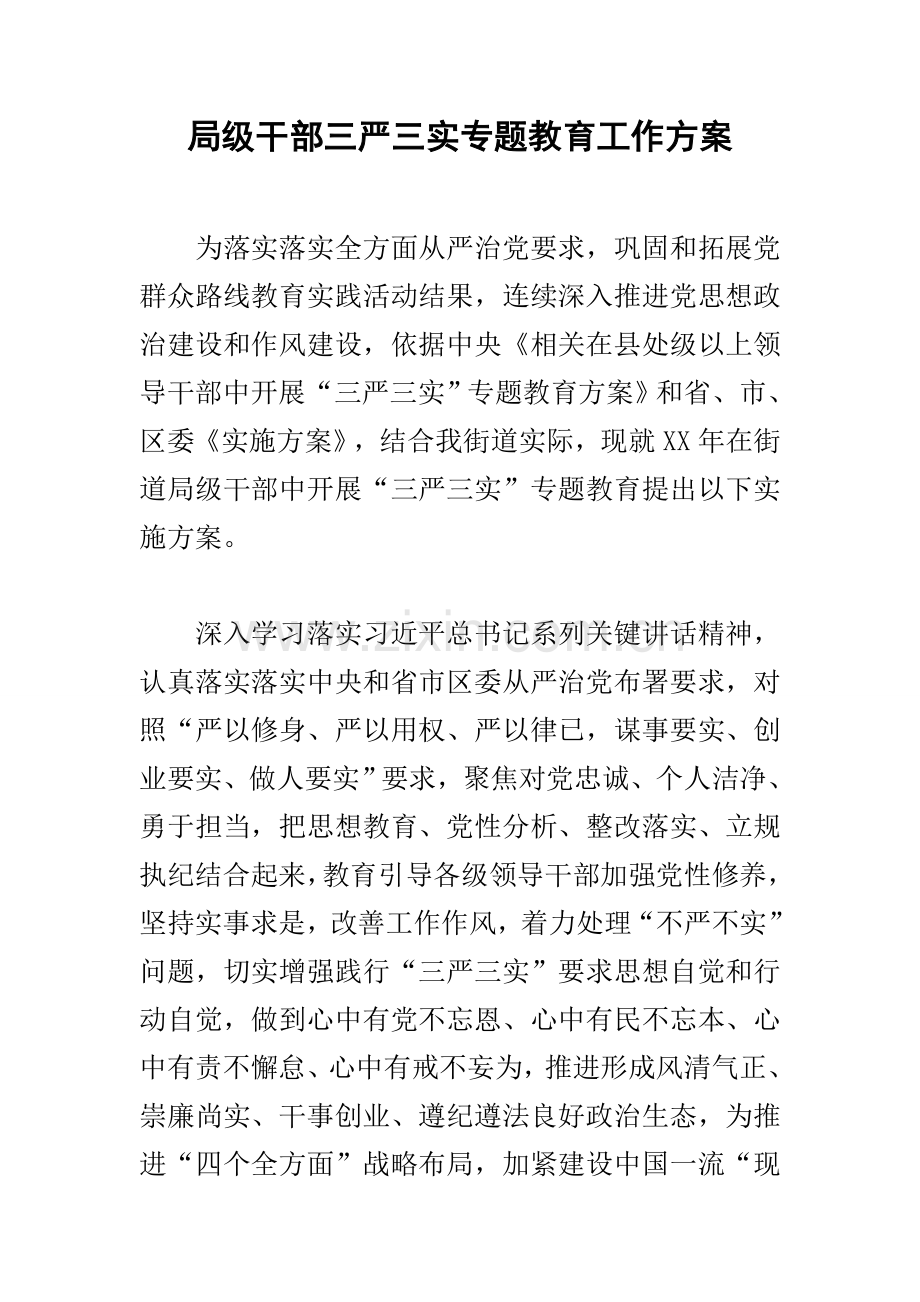 局级干部三严三实专题教育工作专项方案.docx_第1页