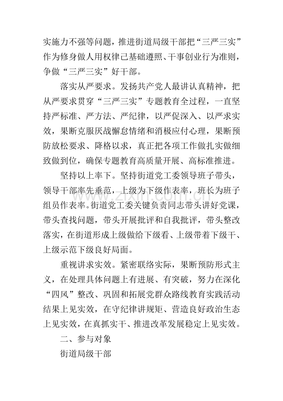 局级干部三严三实专题教育工作专项方案.docx_第3页