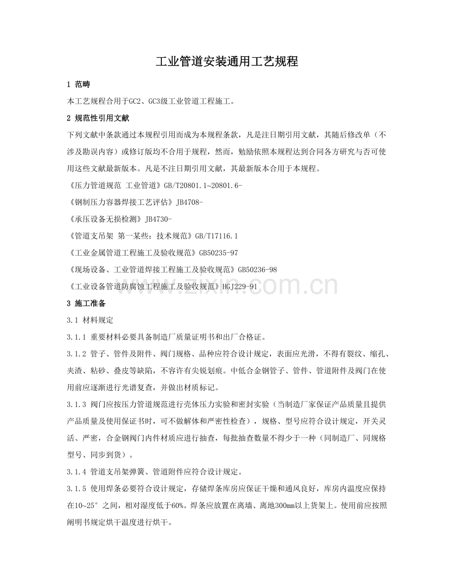 工业管道安装通用基本工艺作业规程.doc_第1页