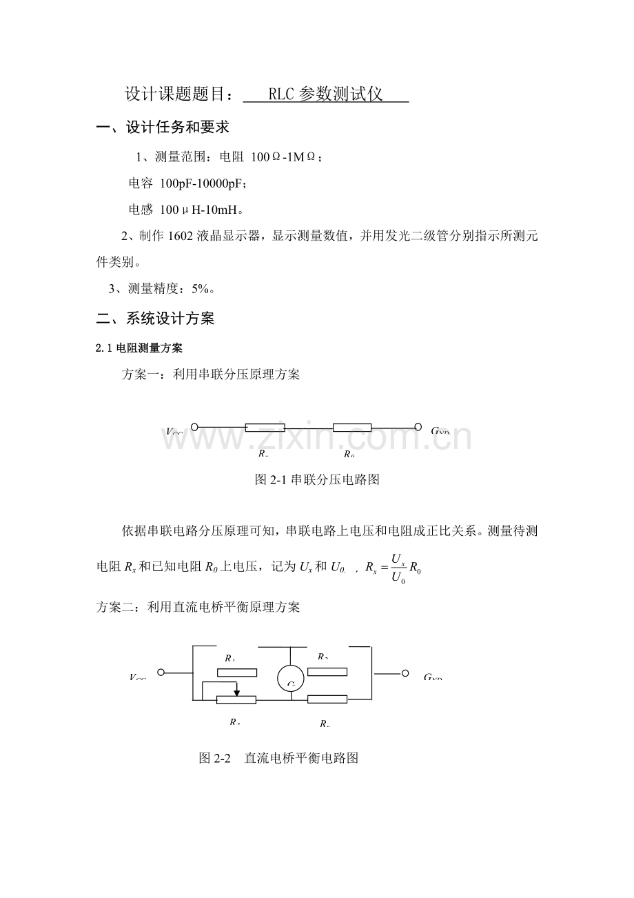 RLC测试专业课程设计实验报告.doc_第2页