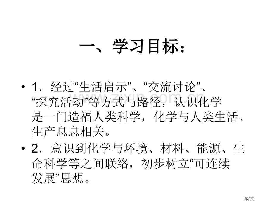 九年级化学造福人类的化学省公共课一等奖全国赛课获奖课件.pptx_第2页