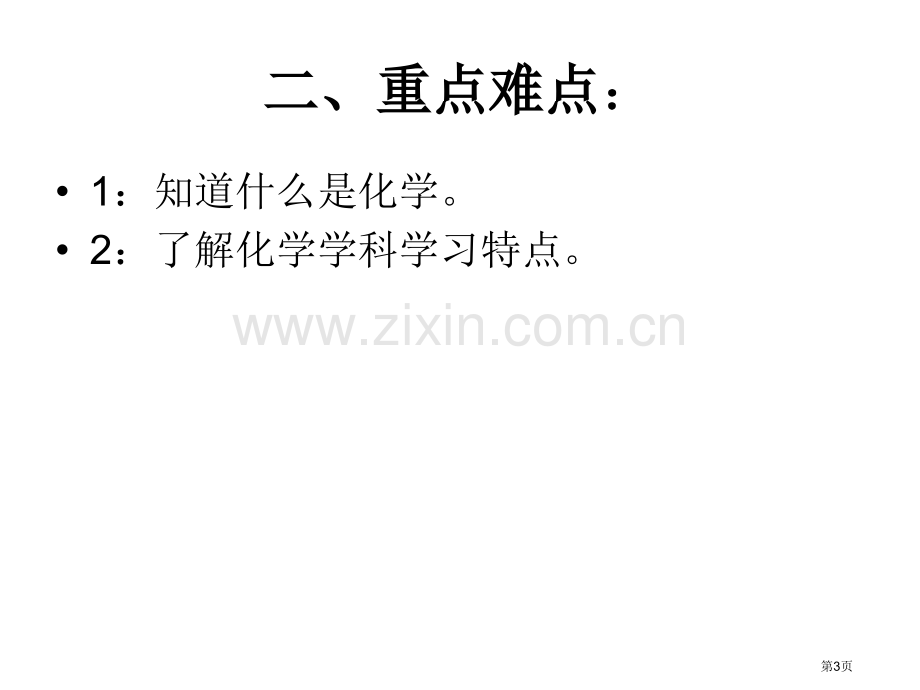 九年级化学造福人类的化学省公共课一等奖全国赛课获奖课件.pptx_第3页