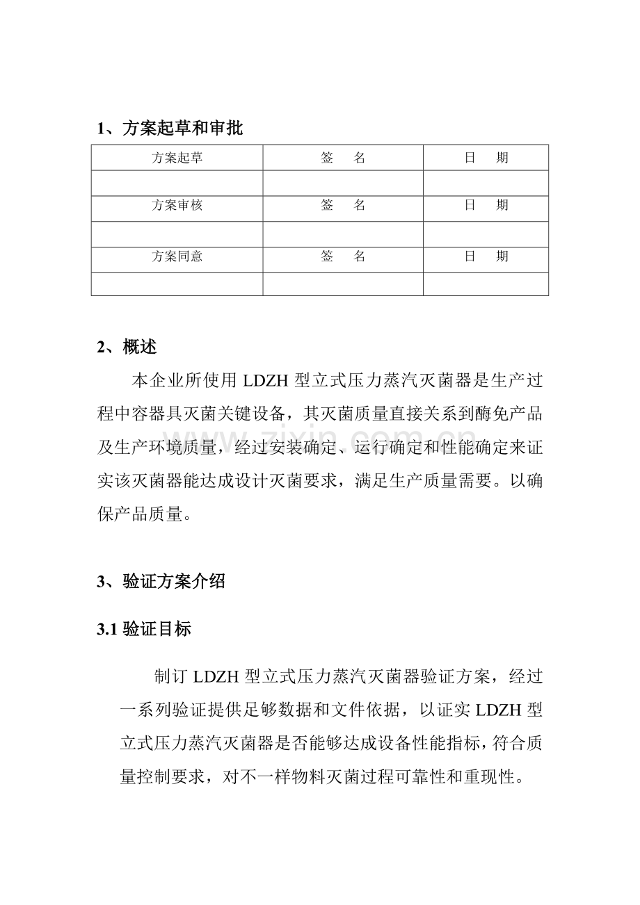 LDZH型立式压力蒸汽灭菌器验证专项方案.doc_第3页