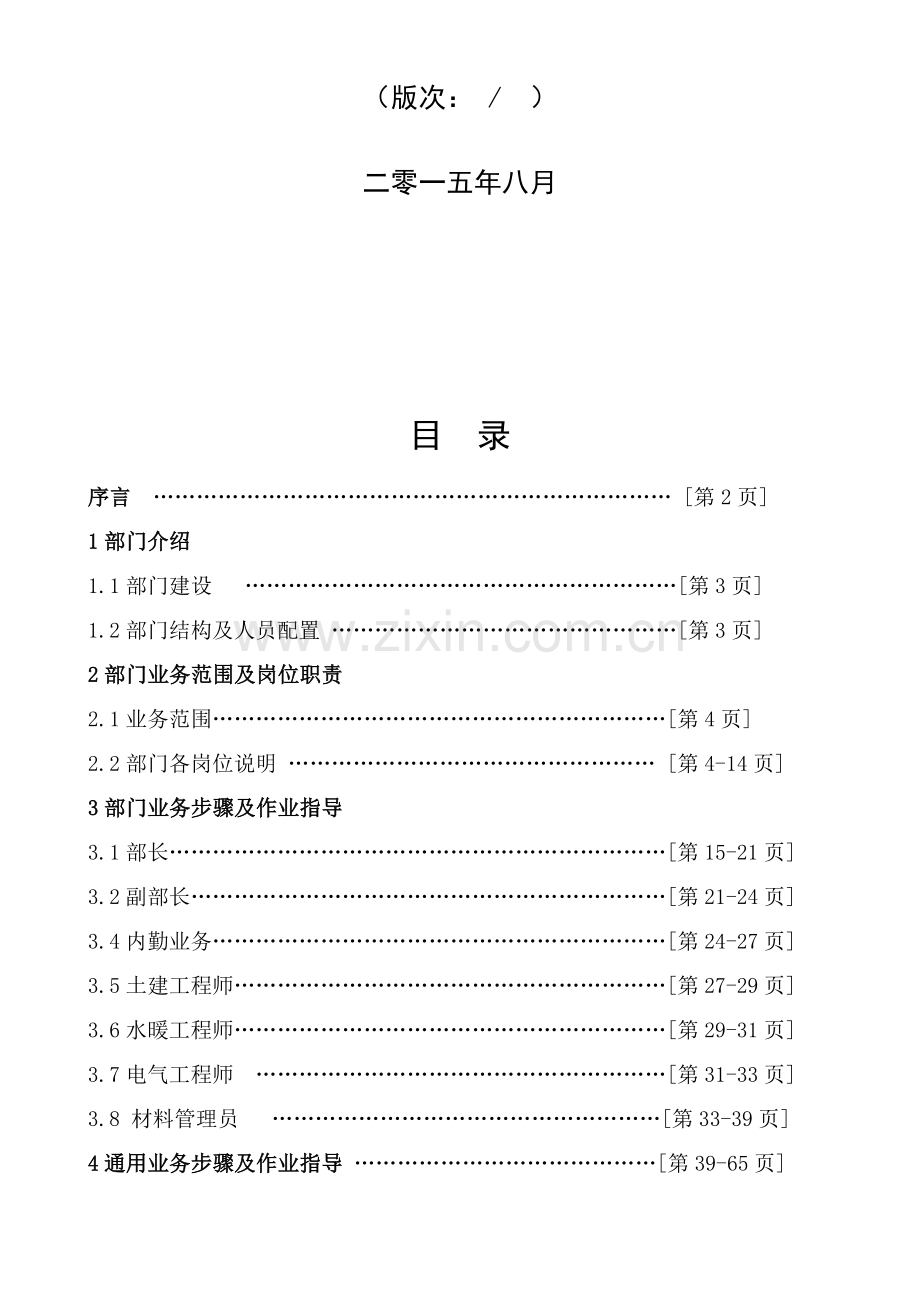 建筑工程有限公司技术质量部工作手册模板.doc_第2页