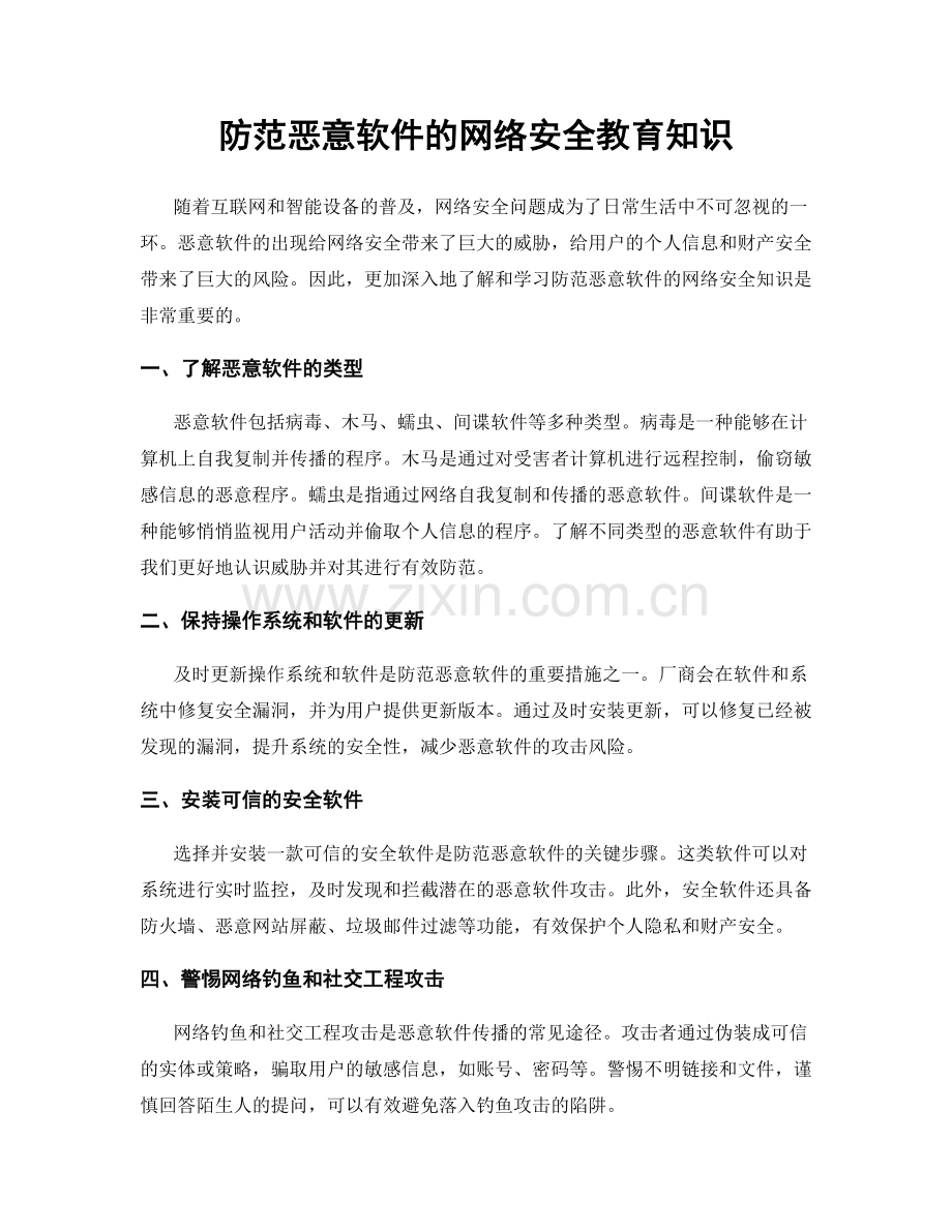 防范恶意软件的网络安全教育知识.docx_第1页