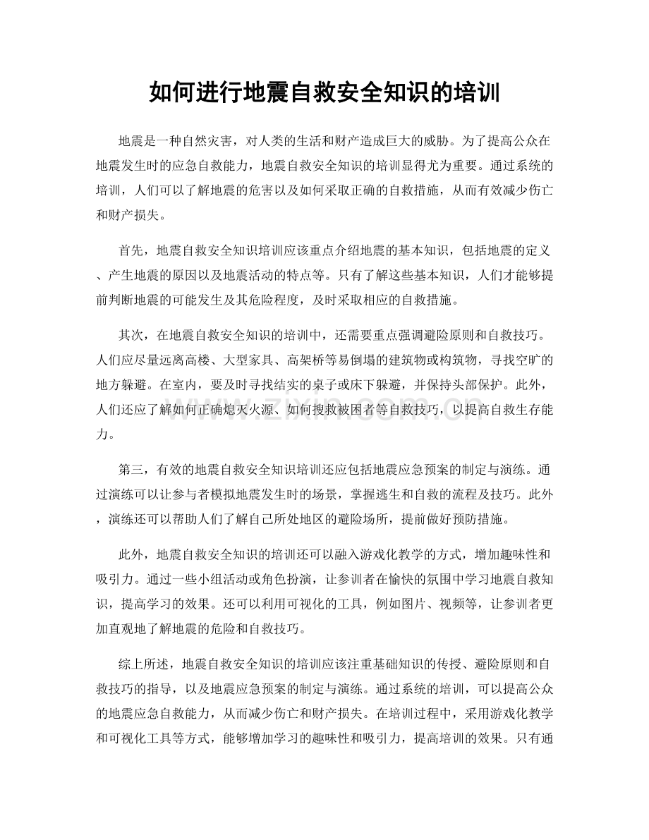 如何进行地震自救安全知识的培训.docx_第1页