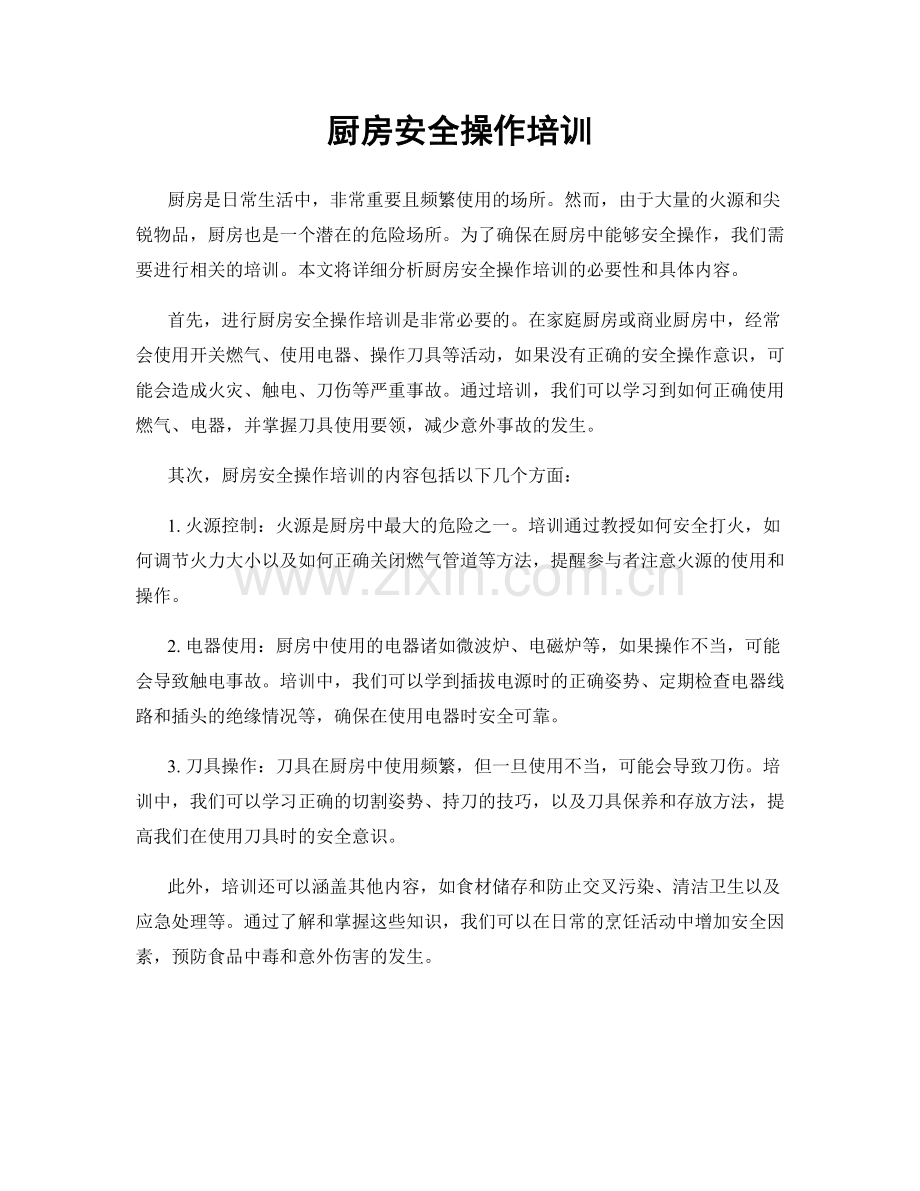 厨房安全操作培训.docx_第1页