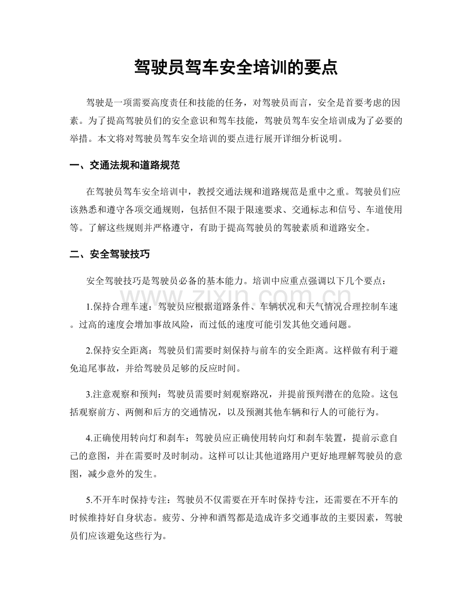 驾驶员驾车安全培训的要点.docx_第1页