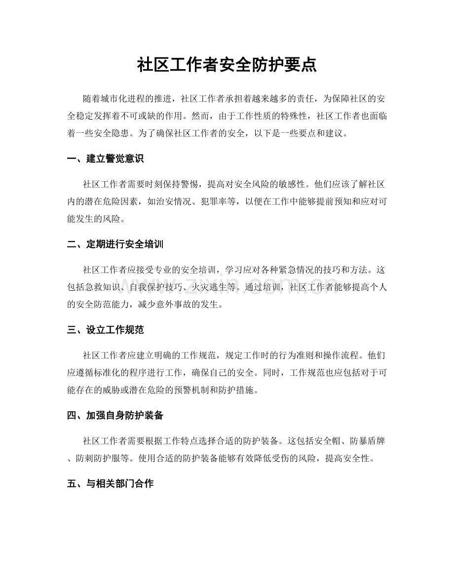 社区工作者安全防护要点.docx_第1页