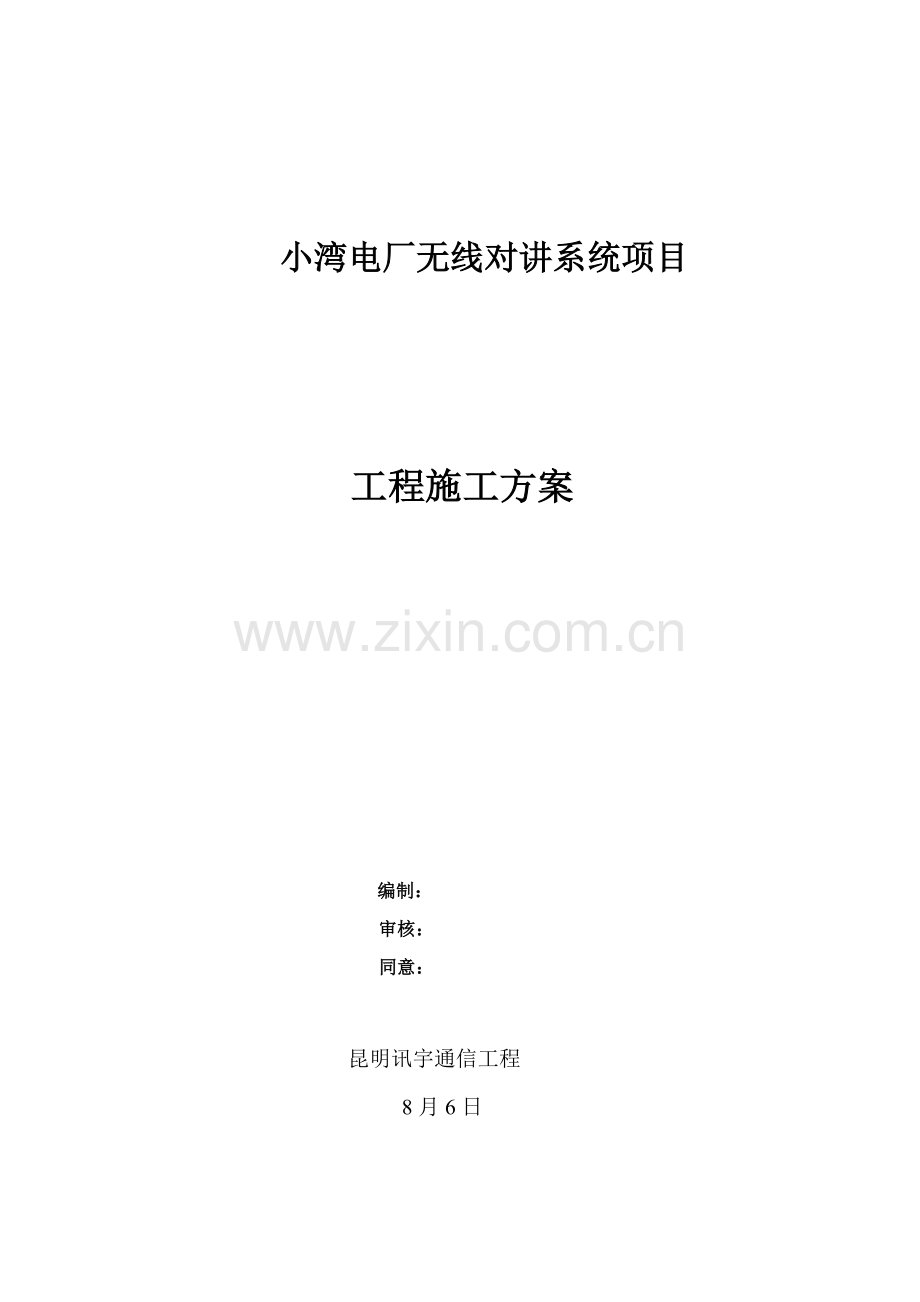 小湾电厂无线对讲系统综合项目综合项目施工专项方案.docx_第1页