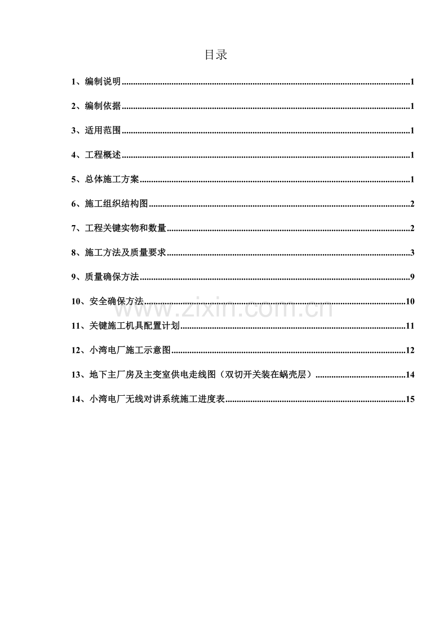 小湾电厂无线对讲系统综合项目综合项目施工专项方案.docx_第2页