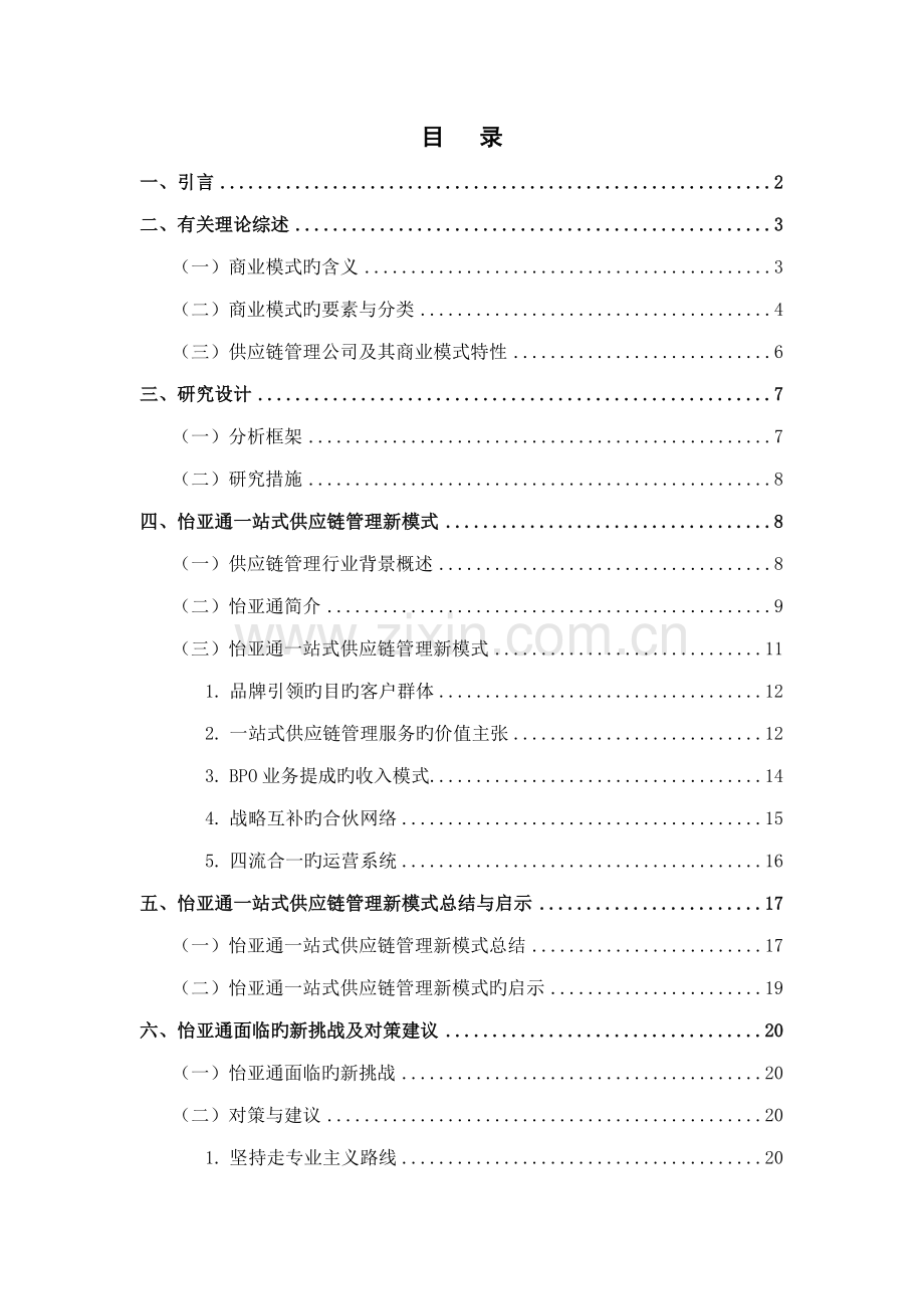 供应链综合管理企业的新商业模式探讨.docx_第3页