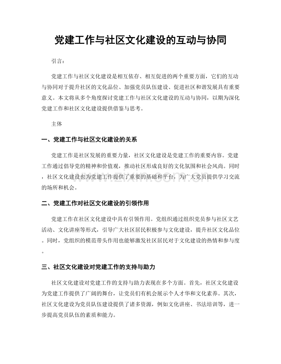 党建工作与社区文化建设的互动与协同.docx_第1页